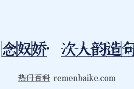 念奴娇·次人韵造句是什么意思的图片